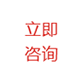 立即咨詢(xún).png